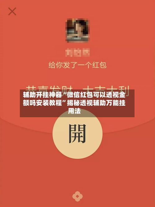 辅助开挂神器“微信红包可以透视金额吗安装教程”揭秘透视辅助万能挂用法-第2张图片