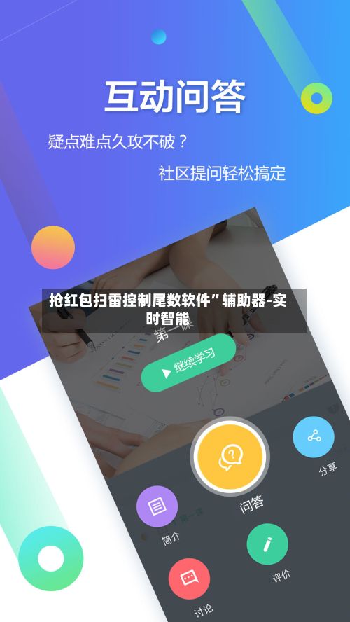 抢红包扫雷控制尾数软件	”辅助器-实时智能-第3张图片