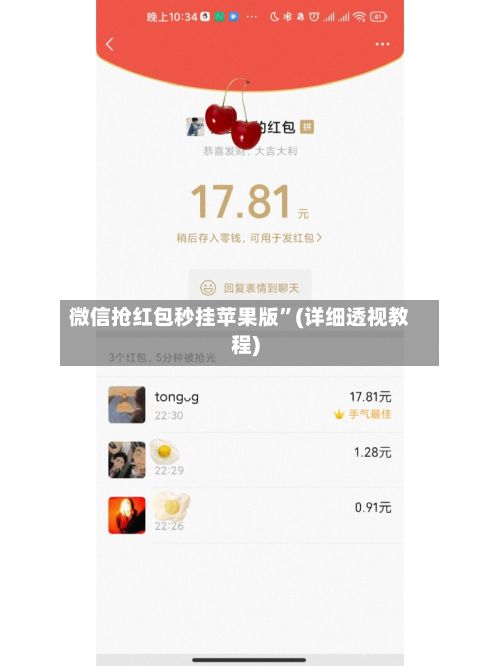 微信抢红包秒挂苹果版	”(详细透视教程)-第2张图片