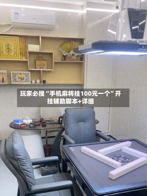 玩家必搜“手机麻将挂100元一个”开挂辅助脚本+详细-第2张图片