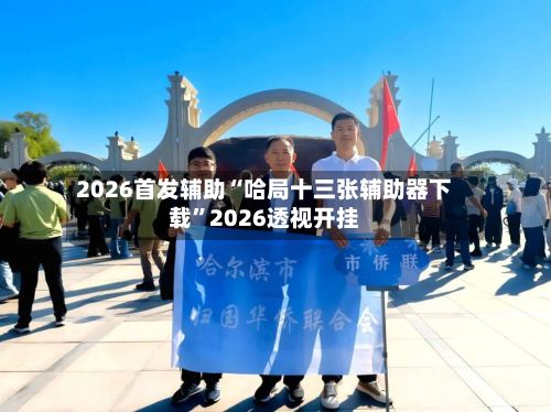 2026首发辅助“哈局十三张辅助器下载”2026透视开挂-第3张图片