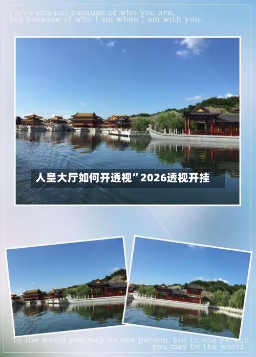 人皇大厅如何开透视”2026透视开挂-第2张图片