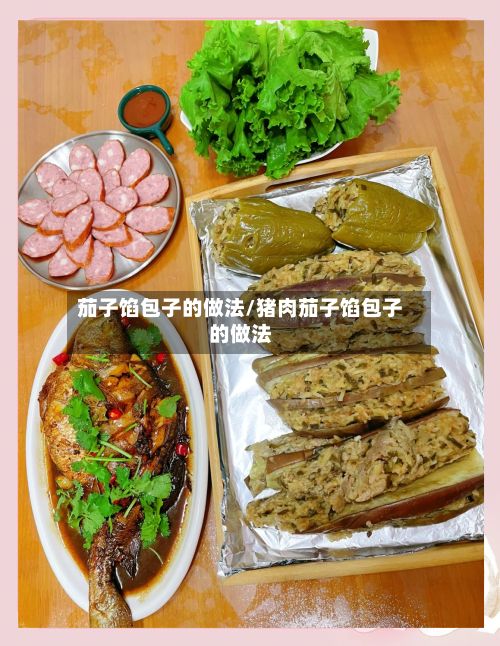 茄子馅包子的做法/猪肉茄子馅包子的做法