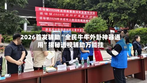 2026首发辅助“全民牛牛外卦神器通用”揭秘透视辅助万能挂-第3张图片