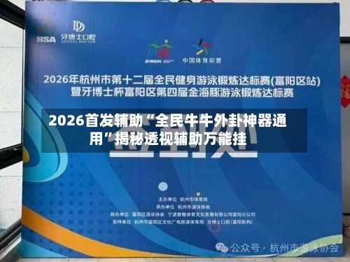 2026首发辅助“全民牛牛外卦神器通用”揭秘透视辅助万能挂