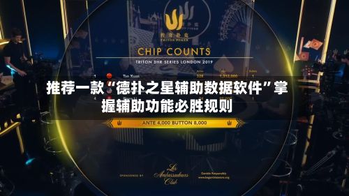 推荐一款“德扑之星辅助数据软件”掌握辅助功能必胜规则-第2张图片