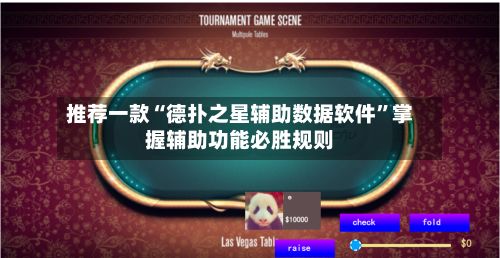 推荐一款“德扑之星辅助数据软件”掌握辅助功能必胜规则
