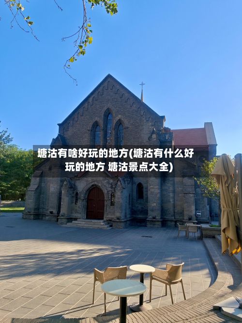 塘沽有啥好玩的地方(塘沽有什么好玩的地方 塘沽景点大全)-第2张图片