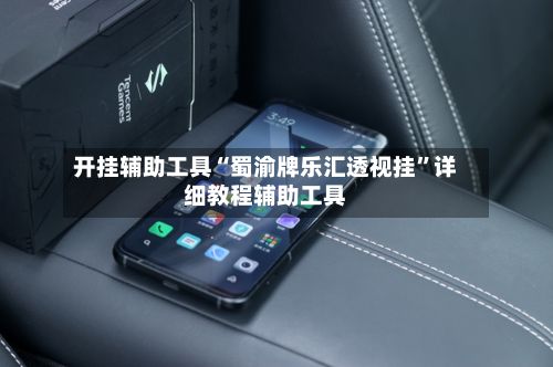 开挂辅助工具“蜀渝牌乐汇透视挂	”详细教程辅助工具-第3张图片