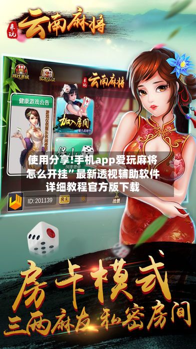 使用分享!手机app爱玩麻将怎么开挂”最新透视辅助软件详细教程官方版下载-第2张图片