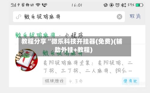 教程分享“微乐科技开挂器(免费)(辅助外挂+教程)-第3张图片