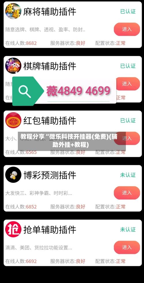 教程分享“微乐科技开挂器(免费)(辅助外挂+教程)-第2张图片