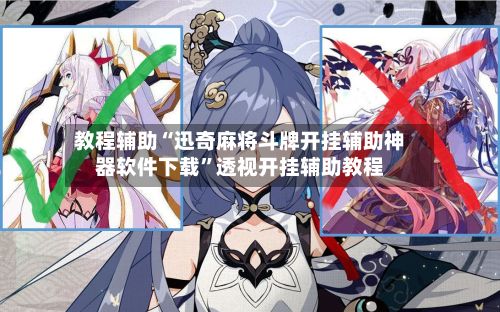 教程辅助“迅奇麻将斗牌开挂辅助神器软件下载”透视开挂辅助教程-第2张图片