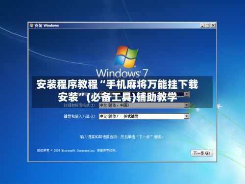 安装程序教程“手机麻将万能挂下载安装”(必备工具)辅助教学-第3张图片