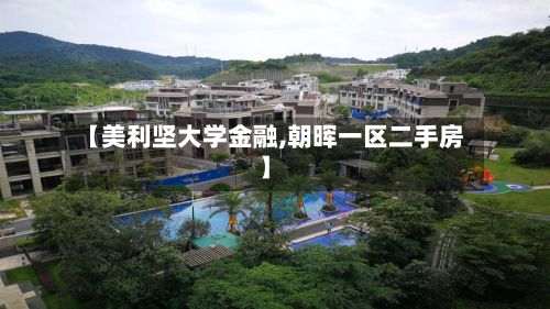 【美利坚大学金融,朝晖一区二手房】-第2张图片