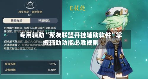 专用辅助“聚友联盟开挂辅助软件	”掌握辅助功能必胜规则-第2张图片