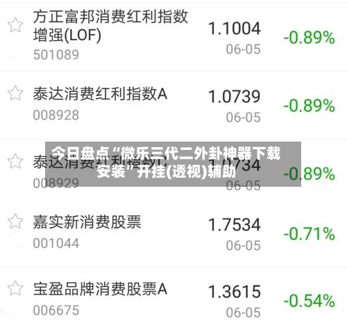 今日盘点“微乐三代二外卦神器下载安装”开挂(透视)辅助-第2张图片