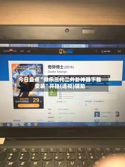 今日盘点“微乐三代二外卦神器下载安装”开挂(透视)辅助-第3张图片