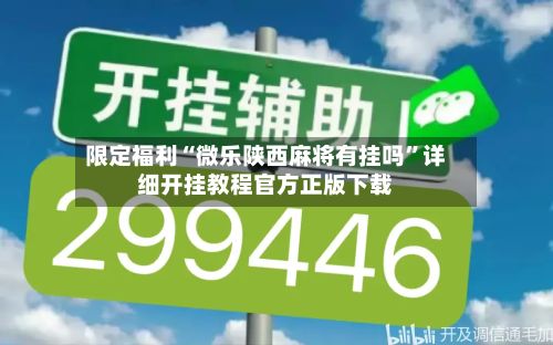 限定福利“微乐陕西麻将有挂吗	”详细开挂教程官方正版下载-第2张图片
