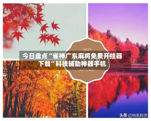 今日盘点“雀神广东麻将免费开挂器下载”科技辅助神器手机-第2张图片