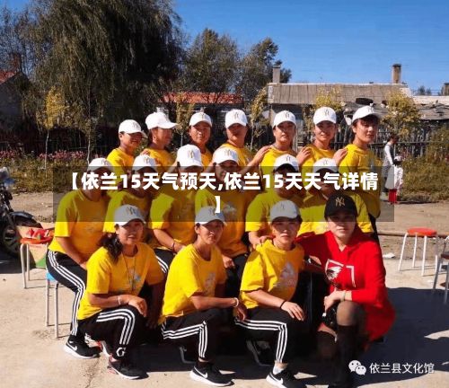 【依兰15天气预天,依兰15天天气详情】-第2张图片