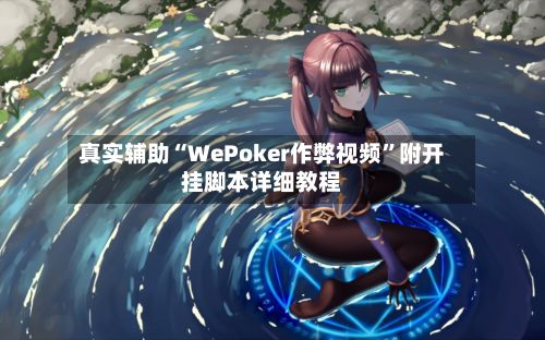 真实辅助“WePoker作弊视频”附开挂脚本详细教程-第2张图片