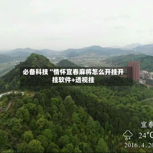 必备科技“情怀宜春麻将怎么开挂开挂软件+透视挂