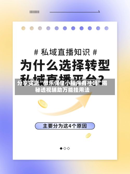 分享实测“微乐保皇小程序有挂吗	”揭秘透视辅助万能挂用法-第2张图片