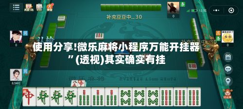 使用分享!微乐麻将小程序万能开挂器	”(透视)其实确实有挂-第2张图片