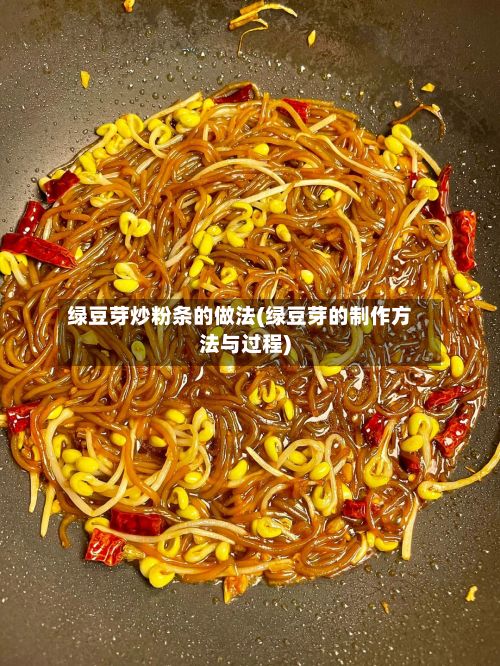 绿豆芽炒粉条的做法(绿豆芽的制作方法与过程)-第3张图片