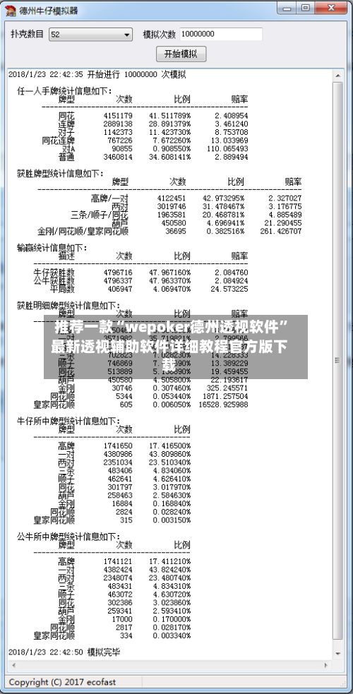 推荐一款“wepoker德州透视软件”最新透视辅助软件详细教程官方版下载