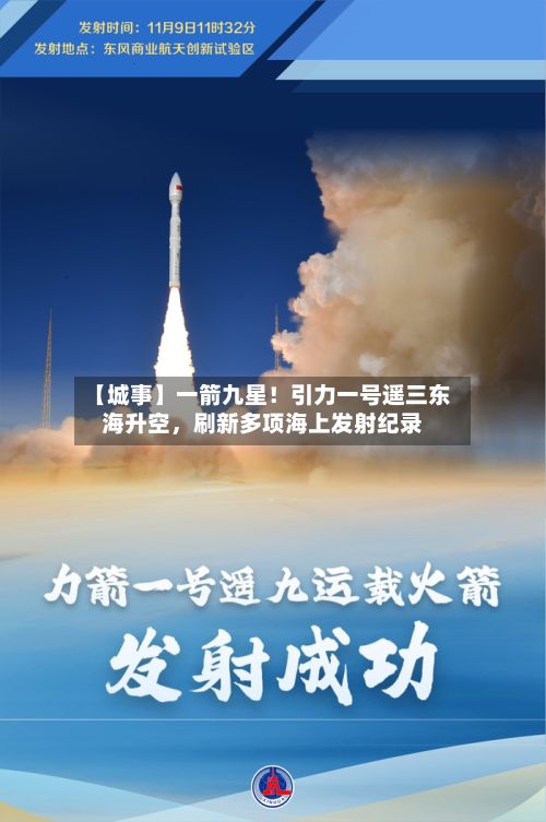【城事】一箭九星！引力一号遥三东海升空，刷新多项海上发射纪录-第3张图片