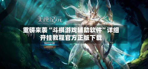 重磅来袭“斗棋游戏辅助软件	”详细开挂教程官方正版下载-第2张图片