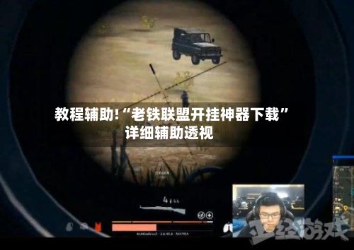 教程辅助!“老铁联盟开挂神器下载”详细辅助透视-第2张图片