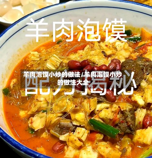 羊肉泡馍小炒的做法/羊肉泡馍小炒的做法大全