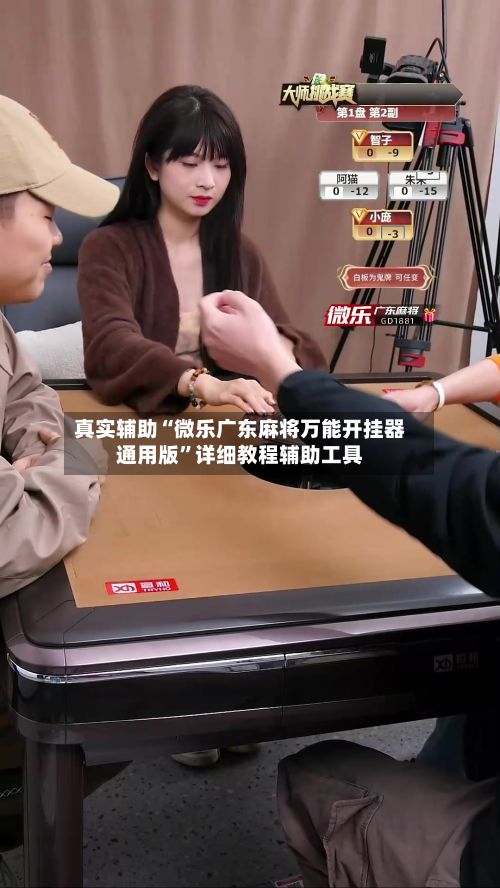 真实辅助“微乐广东麻将万能开挂器通用版	”详细教程辅助工具-第2张图片