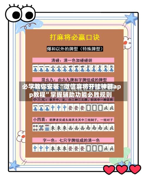 必学教你安装“微信麻将开挂神器app教程	”掌握辅助功能必胜规则-第3张图片