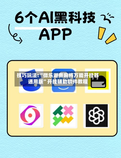 技巧玩法:“微乐湖南麻将万能开挂器通用版”开挂辅助软件教程-第2张图片