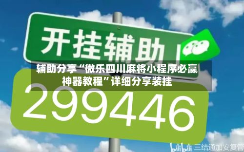 辅助分享“微乐四川麻将小程序必赢神器教程”详细分享装挂-第3张图片