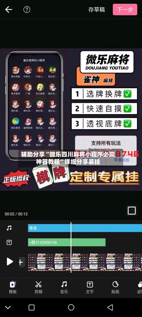 辅助分享“微乐四川麻将小程序必赢神器教程	”详细分享装挂-第2张图片