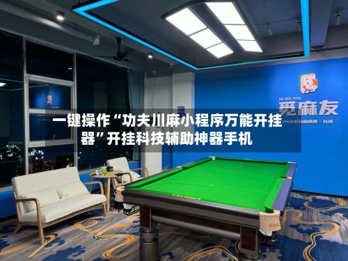 一键操作“功夫川麻小程序万能开挂器”开挂科技辅助神器手机-第2张图片