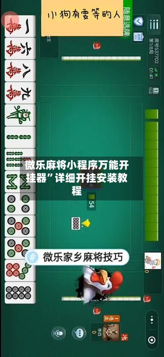 微乐麻将小程序万能开挂器”详细开挂安装教程-第2张图片