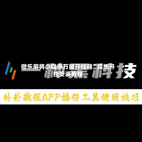 微乐麻将小程序万能开挂器”详细开挂安装教程-第3张图片