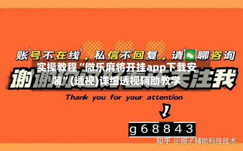 实操教程“微乐麻将开挂app下载安装”(透视)详细透视辅助教学-第3张图片