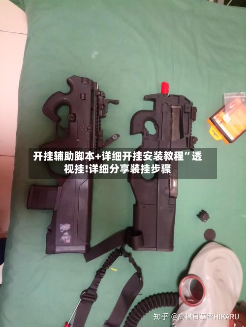 开挂辅助脚本+详细开挂安装教程	”透视挂!详细分享装挂步骤-第2张图片