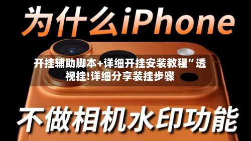 开挂辅助脚本+详细开挂安装教程”透视挂!详细分享装挂步骤