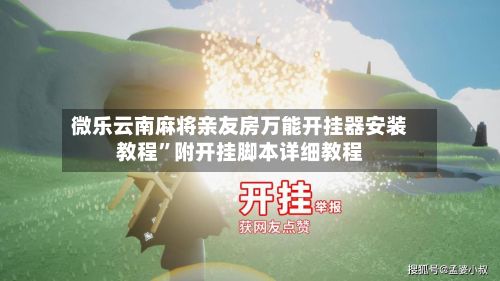 微乐云南麻将亲友房万能开挂器安装教程	”附开挂脚本详细教程-第2张图片