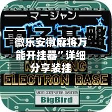 微乐安徽麻将万能开挂器	”详细分享装挂-第2张图片
