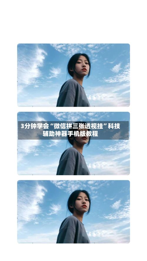 3分钟学会“微信拼三张透视挂”科技辅助神器手机版教程-第3张图片