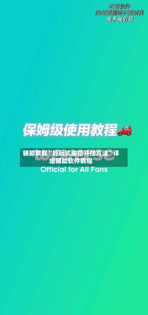 辅助教程“好玩贰柒拾开挂方法”详细辅助软件教程-第2张图片